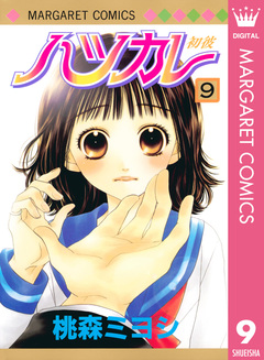 ハツカレ モノクロ版 9巻