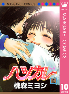 ハツカレ モノクロ版 10巻
