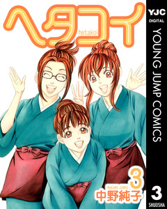 ヘタコイ 3巻