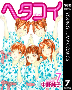 ヘタコイ 7巻