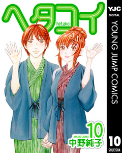 ヘタコイ 10巻