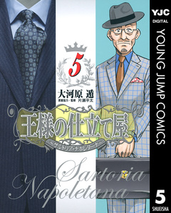王様の仕立て屋~サルトリア・ナポレターナ~ 5巻