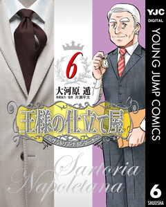王様の仕立て屋~サルトリア・ナポレターナ~ 6巻