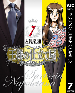 王様の仕立て屋~サルトリア・ナポレターナ~ 7巻