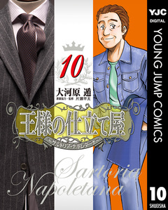 王様の仕立て屋~サルトリア・ナポレターナ~ 10巻