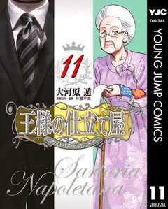 王様の仕立て屋～サルトリア・ナポレターナ～ 11巻