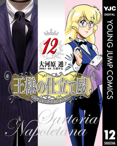 王様の仕立て屋～サルトリア・ナポレターナ～ 12巻