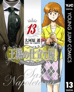 王様の仕立て屋～サルトリア・ナポレターナ～ 13巻