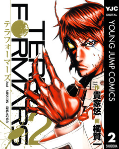 テラフォーマーズ 2巻