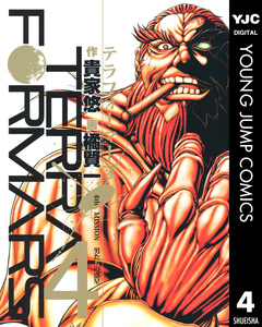 テラフォーマーズ 4巻