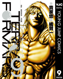 テラフォーマーズ 9巻