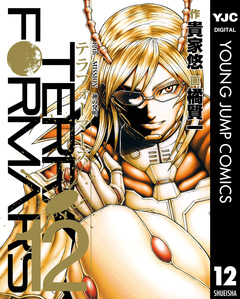 テラフォーマーズ 12巻