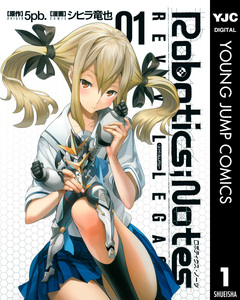 ROBOTICS;NOTES REVIVAL LEGACY 1巻