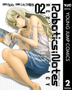 ROBOTICS;NOTES REVIVAL LEGACY 2巻