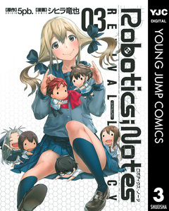 ROBOTICS;NOTES REVIVAL LEGACY 3巻