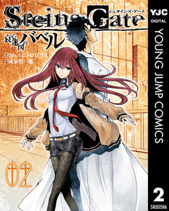 STEINS;GATE 哀心迷図のバベル 2巻