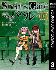 STEINS;GATE 哀心迷図のバベル 3巻
