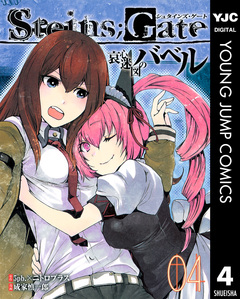 STEINS;GATE 哀心迷図のバベル 4巻
