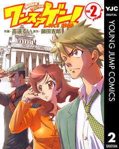 ワンスアゲン! 2巻