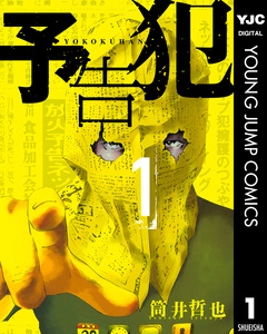 予告犯 1巻