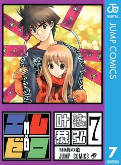 エム×ゼロ 7巻