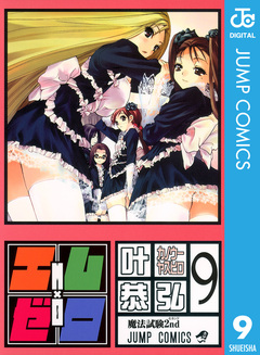 エム×ゼロ 9巻