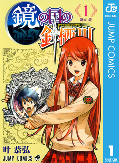 鏡の国の針栖川 1巻