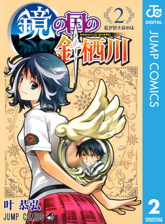 鏡の国の針栖川 2巻