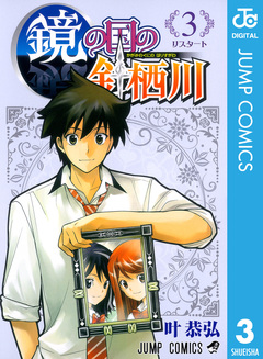 鏡の国の針栖川 3巻