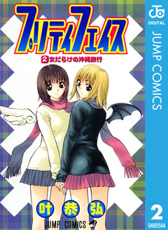 プリティ フェイス 2巻