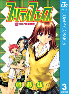 プリティ フェイス 3巻