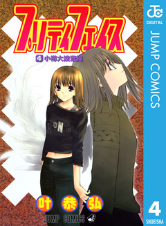 プリティ フェイス 4巻