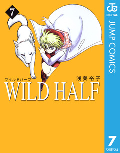 WILD HALF 7巻