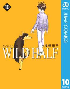 WILD HALF 10巻