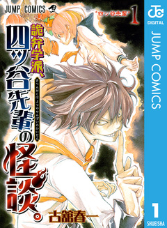 詭弁学派、四ッ谷先輩の怪談。 1巻