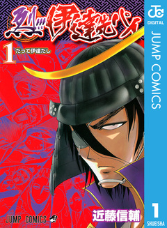 烈!!!伊達先パイ 1巻