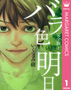 バラ色の明日 1巻