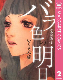 バラ色の明日 2巻