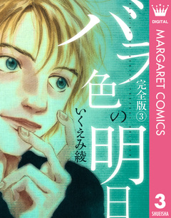 バラ色の明日 3巻