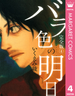 バラ色の明日 4巻