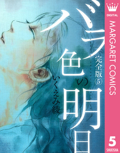 バラ色の明日 5巻
