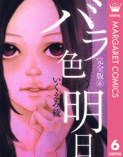 バラ色の明日 6巻