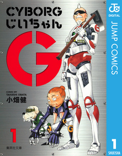 CYBORGじいちゃんG 1巻