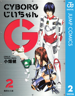 CYBORGじいちゃんG 2巻