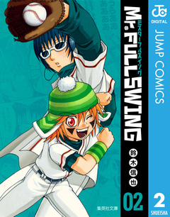 Mr.FULLSWING 2巻