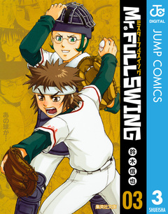 Mr.FULLSWING 3巻