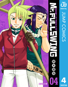 Mr.FULLSWING 4巻