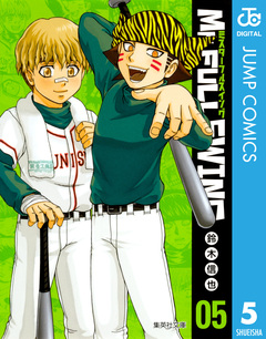 Mr.FULLSWING 5巻