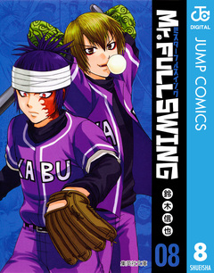 Mr.FULLSWING 8巻