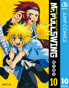 Mr.FULLSWING 10巻
